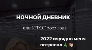Анастасия Стецевят: 2022-й изрядно потрепал...