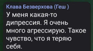 Клава Безверхова: Я очень много агрессирую...