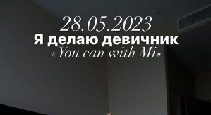 Милена Безбородова: Всего 20 мест!