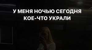 Анастасия Стецевят: У меня украли аккаунт